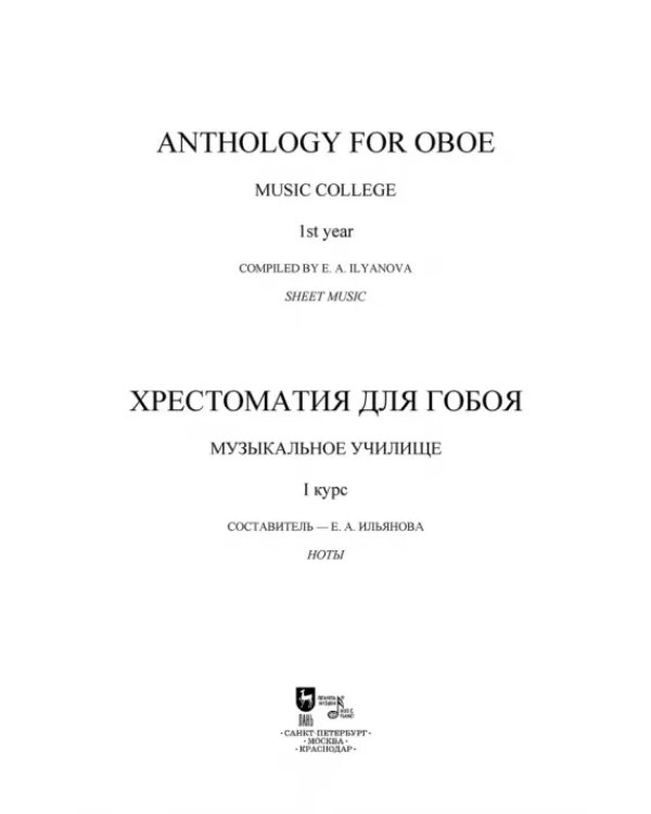 Хрестоматия для гобоя. Музыкальное училище. I курс. Ноты