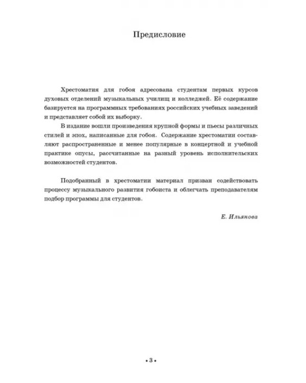 Хрестоматия для гобоя. Музыкальное училище. I курс. Ноты