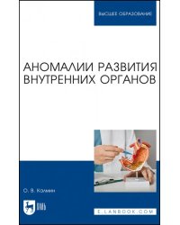 Аномалии развития внутренних органов. Учебное пособие для вузов