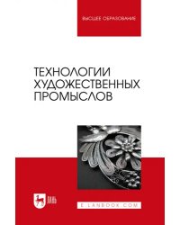 Технологии художественных промыслов. Учебник для вузов