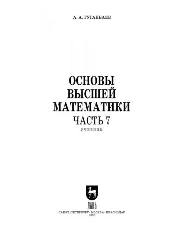 Основы высшей математики. Часть 7. Учебник для СПО