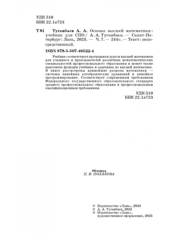 Основы высшей математики. Часть 7. Учебник для СПО