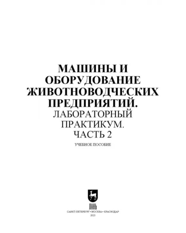 Машины и оборудование животноводческих предприятий. Лабораторный практикум. Часть 2. Учебное пособие