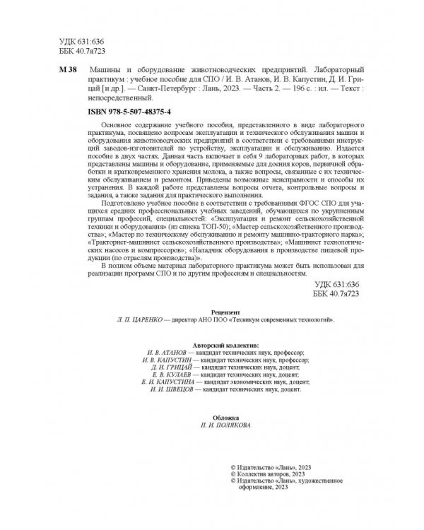 Машины и оборудование животноводческих предприятий. Лабораторный практикум. Часть 2. Учебное пособие