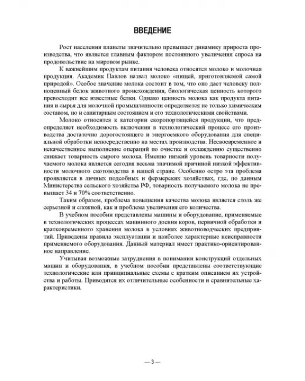Машины и оборудование животноводческих предприятий. Лабораторный практикум. Часть 2. Учебное пособие