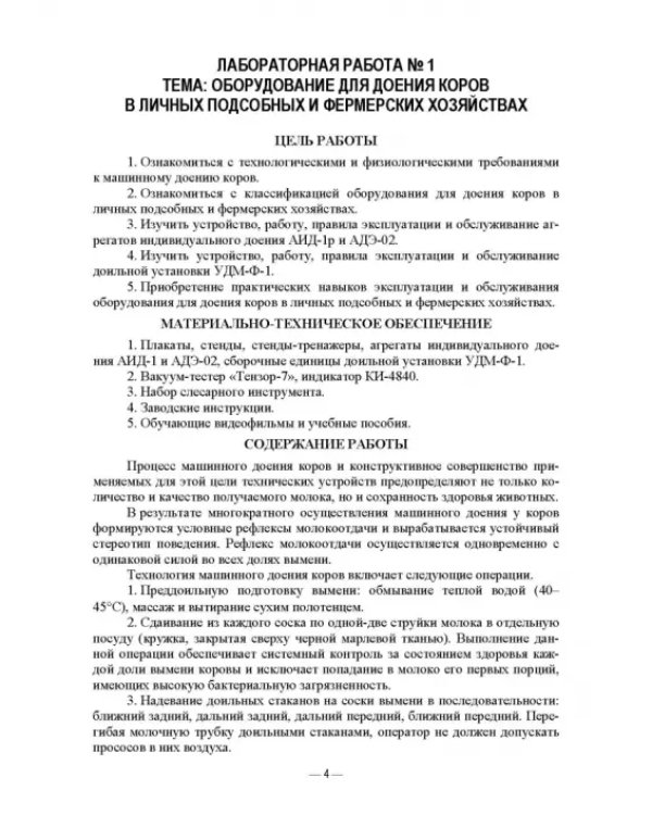 Машины и оборудование животноводческих предприятий. Лабораторный практикум. Часть 2. Учебное пособие