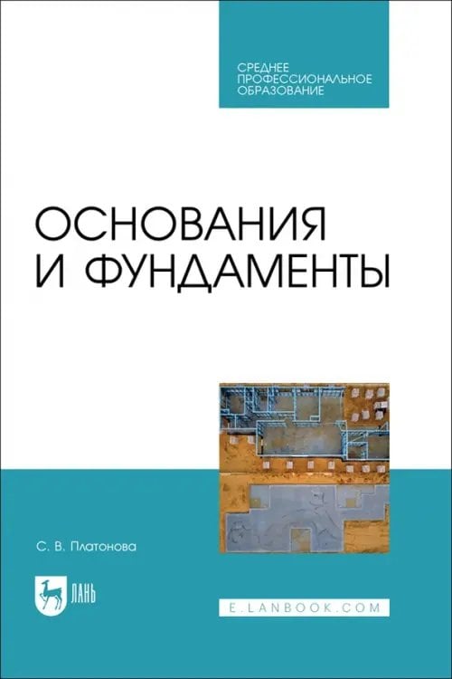 Строительство и архитектура Основания и фундаменты. Учебное пособие для СПО