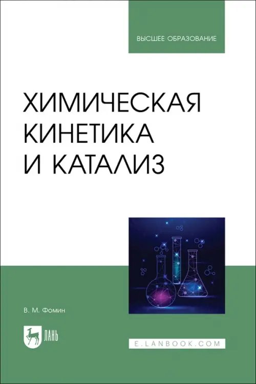 Химия Химическая кинетика и катализ. Учебное пособие для вузов