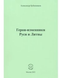 Герои-изменники Руси и Литвы