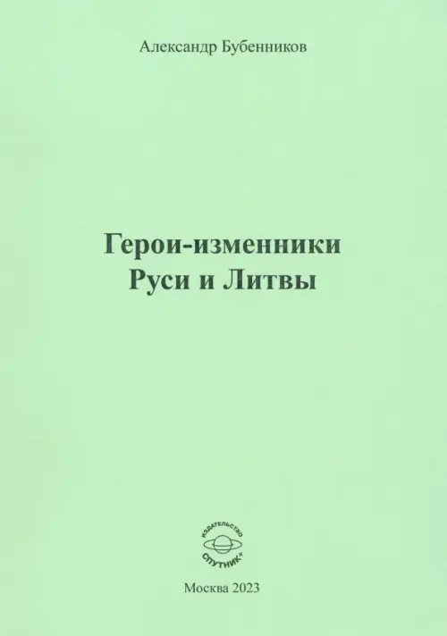 Герои-изменники Руси и Литвы Герои-изменники Руси и Литвы