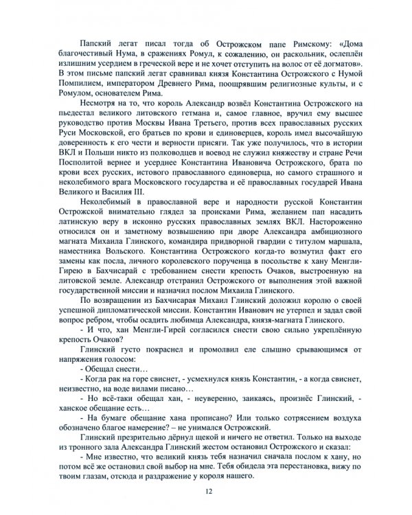Герои-изменники Руси и Литвы