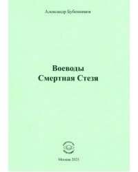 Воеводы. Смертная Стезя