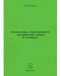 Грамматика современного английского языка в таблицах