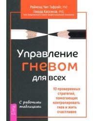 Управление гневом для всех. 10 проверенных стратегий, помогающих контролировать свой гнев
