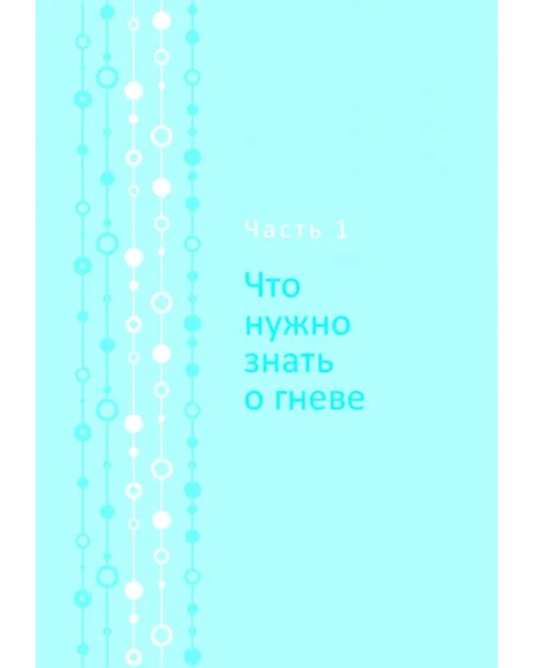 Управление гневом для всех. 10 проверенных стратегий, помогающих контролировать свой гнев