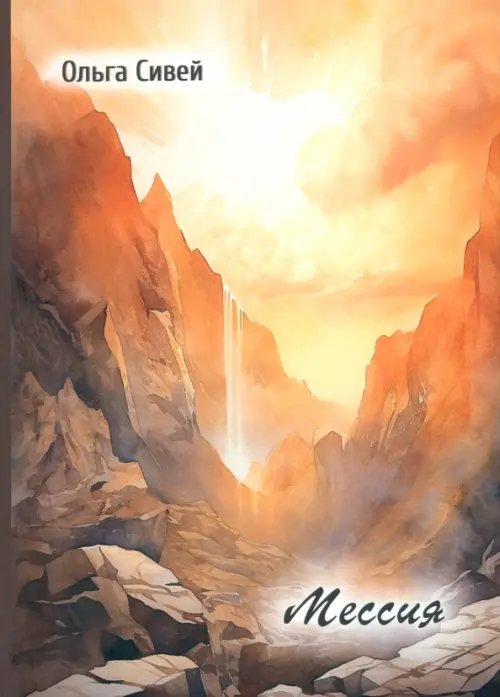 Мессия Мессия