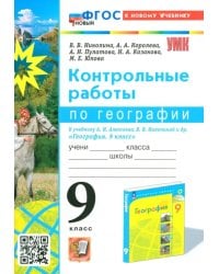 География. 9 класс. Контрольные работы к учебнику А. И. Алексеева, В. В. Николиной и др.