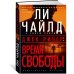 Джек Ричер. Время свободы