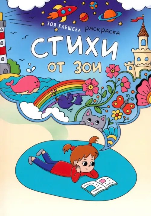 Детская книжная вселенная Стихи от Зои