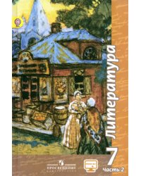 Литература. 7 класс. Учебник. В 2-х частях. Часть 2. ФГОС