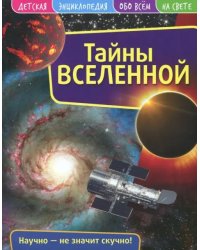 Детская энциклопедия. Вселенная