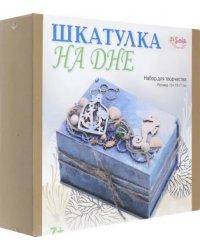 Шкатулка На дне. Набор для творчества
