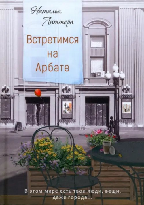 Встретимся на Арбате Встретимся на Арбате