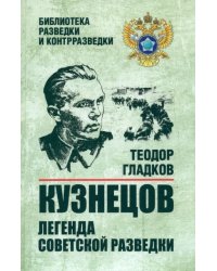 Кузнецов. Легенда советской разведки