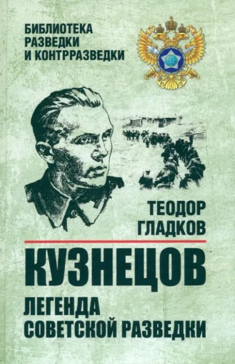 Библиотека разведки и контрразведки Кузнецов. Легенда советской разведки