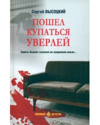 Пошел купаться Уверлей 