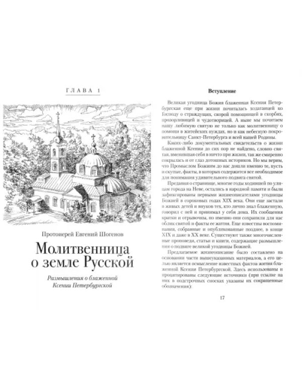 Матушка Ксения. Книга о блаженной Ксении Петербургской