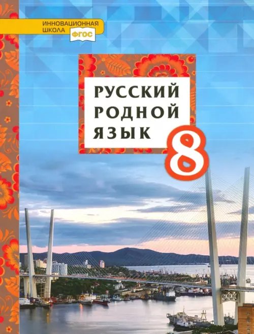 Русский родной язык. 8 класс. Учебное пособие. ФГОС