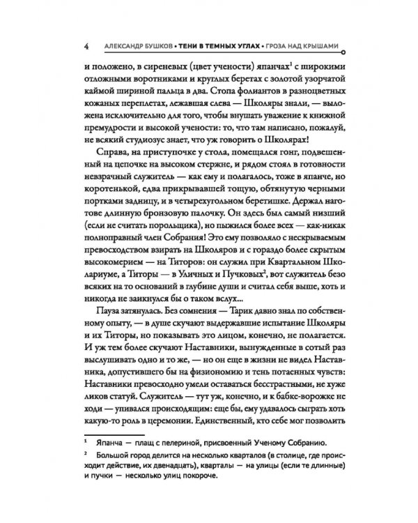 Тени в тёмных углах. Книга первая. Гроза над крышами