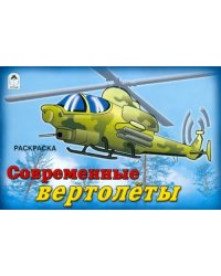 Современные вертолёты. Раскраска