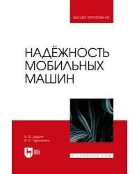 Надёжность мобильных машин. Учебник для вузов
