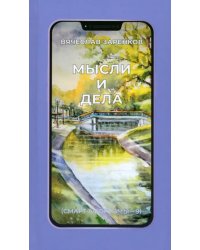 Мысли и дела