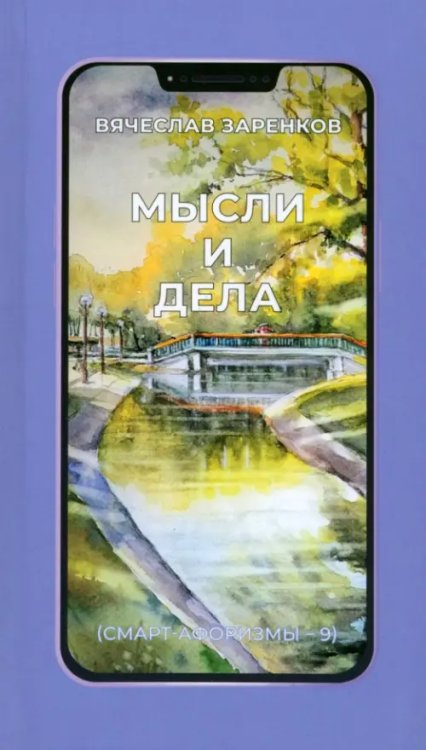 Мысли и дела Мысли и дела