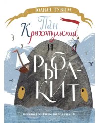 Пан Крохотульский и рыба-кит