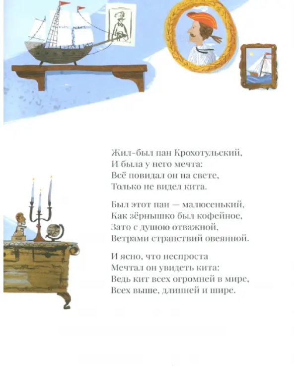 Пан Крохотульский и рыба-кит