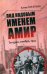 Под кодовым именем Амир. Тегеран, ноябрь, 1943