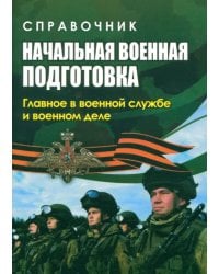 Начальная военная подготовка. Главное в военной службе