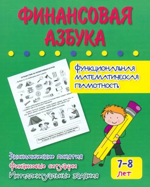 Тренажёр Финансовая азбука. Функциональная математическая грамотность