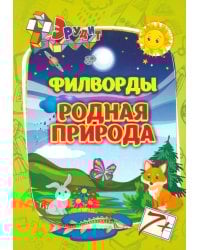 Эрудит. Филворды. Родная природа. 7+