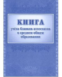 Книга учета бланков аттестатов о среднем общем образовании