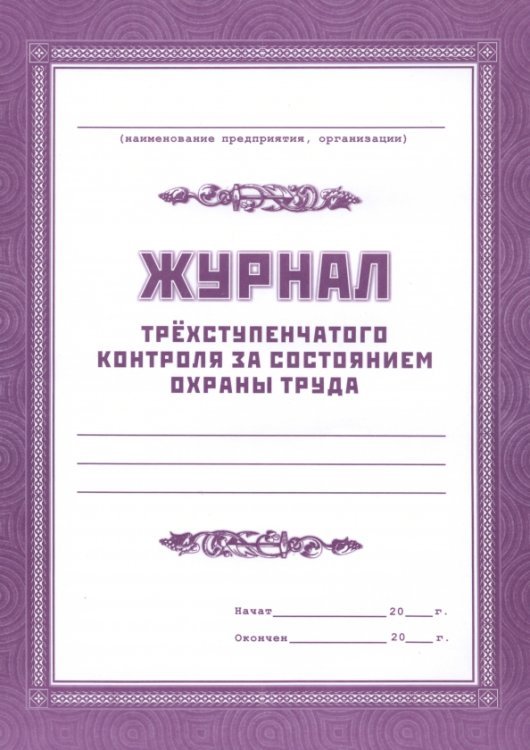 Журнал трёхступенчатого контроля за состоянием охраны труда