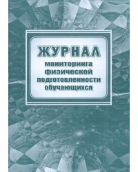 Журнал мониторинга физической подготовленности обучающихся