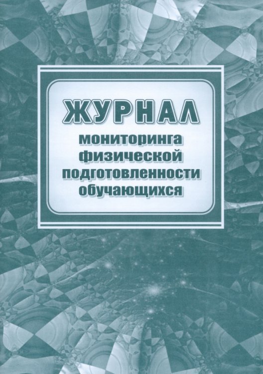 Рабочие журналы Журнал мониторинга физической подготовленности обучающихся