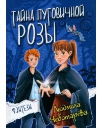 Тайна пуговичной розы