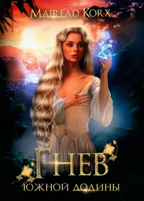 По ту сторону реальности Гнев южной долины. Mairead Korx