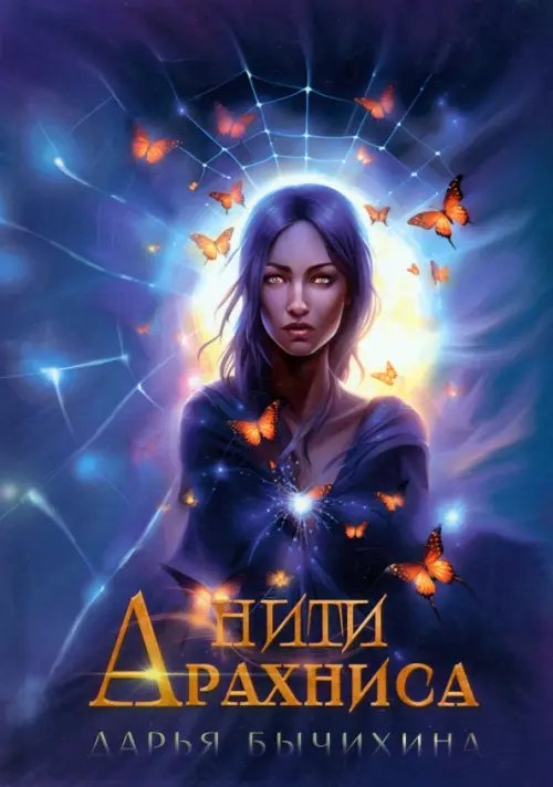 По ту сторону реальности Нити Арахниса